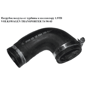 Патрубок воздуха от турбины к коллектору 1.9TD  VOLKSWAGEN TRANSPORTER T4 90-03 (ФОЛЬКСВАГЕН  ТРАНСПОРТЕР Т4) Патрубок воздуха от турбины к коллектору 1.9TD  VOLKSWAGEN TRANSPORTER T4 90-03 (ФОЛЬКСВАГЕН  ТРАНСПОРТЕР Т4)