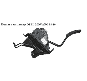 Педаль газа электр   OPEL MOVANO 98-10 (ОПЕЛЬ МОВАНО) (7700313060) Педаль газа электр   OPEL MOVANO 98-10 (ОПЕЛЬ МОВАНО) (7700313060)