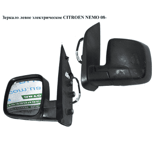 Зеркало левое электрическое  5 пинов CITROEN NEMO 08- (СИТРОЕН НЕМО) (735460571) Зеркало левое электрическое  5 пинов CITROEN NEMO 08- (СИТРОЕН НЕМО) (735460571)