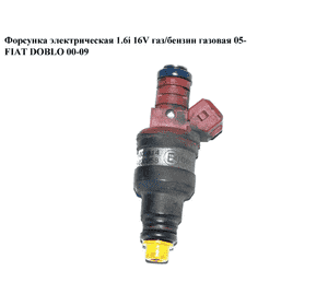 Форсунка электрическая 1.6i 16V газ/бензин газовая 05- FIAT DOBLO 00-09 (ФИАТ ДОБЛО) (0280150525) Форсунка электрическая 1.6i 16V газ/бензин газовая 05- FIAT DOBLO 00-09 (ФИАТ ДОБЛО) (0280150525)