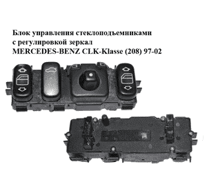 Блок управления стеклоподъемниками  с регулировкой зеркал MERCEDES-BENZ CLK-Klasse (208) 97-02 (МЕРСЕДЕС БЕНЦ Блок управления стеклоподъемниками  с регулировкой зеркал MERCEDES-BENZ CLK-Klasse (208) 97-02 (МЕРСЕДЕС БЕНЦ