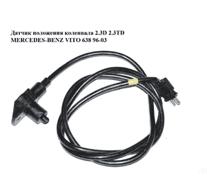 Датчик положения коленвала 2.3D 2.3TD MERCEDES-BENZ VITO 638 96-03 (МЕРСЕДЕС ВИТО 638) (0065422817, Датчик положения коленвала 2.3D 2.3TD MERCEDES-BENZ VITO 638 96-03 (МЕРСЕДЕС ВИТО 638) (0065422817,