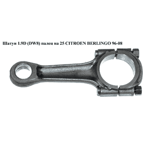 Шатун 1.9D (DW8) палец на 25 CITROEN BERLINGO 96-08 (СИТРОЕН БЕРЛИНГО) (060377, 0603.77, 0000060377, WPI Шатун 1.9D (DW8) палец на 25 CITROEN BERLINGO 96-08 (СИТРОЕН БЕРЛИНГО) (060377, 0603.77, 0000060377, WPI