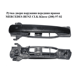 Ручка двери наружняя передняя правая   MERCEDES-BENZ CLK-Klasse (208) 97-02 (МЕРСЕДЕС БЕНЦ 208) (A2087600270, Ручка двери наружняя передняя правая   MERCEDES-BENZ CLK-Klasse (208) 97-02 (МЕРСЕДЕС БЕНЦ 208) (A2087600270,