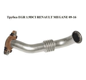Трубка EGR 1.9DCI  RENAULT MEGANE 09-16 (РЕНО МЕГАН) (8200775512) Трубка EGR 1.9DCI  RENAULT MEGANE 09-16 (РЕНО МЕГАН) (8200775512)