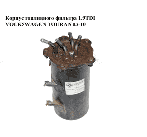Корпус топливного фильтра 1.9TDI  VOLKSWAGEN TOURAN 03-10 (ФОЛЬКСВАГЕН ТАУРАН) (1K0127400E)