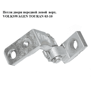 Петля двери передней левой  верхняя VOLKSWAGEN TOURAN 03-10 (ФОЛЬКСВАГЕН ТАУРАН) (6Q0831401B, 6Q0831401C) Петля двери передней левой  верхняя VOLKSWAGEN TOURAN 03-10 (ФОЛЬКСВАГЕН ТАУРАН) (6Q0831401B, 6Q0831401C)