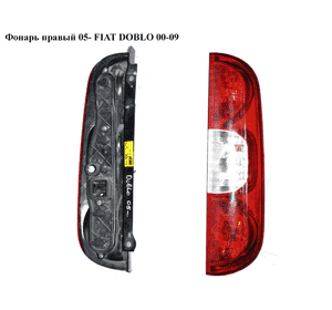 Фонарь правый  05- FIAT DOBLO 00-09 (ФИАТ ДОБЛО) (51755144) Фонарь правый  05- FIAT DOBLO 00-09 (ФИАТ ДОБЛО) (51755144)