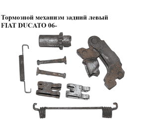 Тормозной механизм задний левый   FIAT DUCATO 06- (ФИАТ ДУКАТО) (77364022, 77364020, 9949469, 77364021) Тормозной механизм задний левый   FIAT DUCATO 06- (ФИАТ ДУКАТО) (77364022, 77364020, 9949469, 77364021)