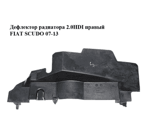 Дефлектор радиатора 2.0HDI правый FIAT SCUDO 07-13 (ФИАТ СКУДО) (1400314980) Дефлектор радиатора 2.0HDI правый FIAT SCUDO 07-13 (ФИАТ СКУДО) (1400314980)