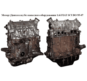 Мотор (Двигатель) без навесного оборудования 1.6i  FIAT SCUDO 95-07 (ФИАТ СКУДО) (220A2000, 7797034,