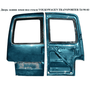 Дверь задняя левая под стекло   VOLKSWAGEN TRANSPORTER T4 90-03 (ФОЛЬКСВАГЕН  ТРАНСПОРТЕР Т4) (701827103) Дверь задняя левая под стекло   VOLKSWAGEN TRANSPORTER T4 90-03 (ФОЛЬКСВАГЕН  ТРАНСПОРТЕР Т4) (701827103)
