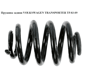 Пружина задняя  6 витков D20 VOLKSWAGEN TRANSPORTER T5 03-09 (ФОЛЬКСВАГЕН  ТРАНСПОРТЕР Т5) (7H0511115, Пружина задняя  6 витков D20 VOLKSWAGEN TRANSPORTER T5 03-09 (ФОЛЬКСВАГЕН  ТРАНСПОРТЕР Т5) (7H0511115,