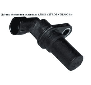 Датчик положения коленвала 1.3HDI  CITROEN NEMO 08- (СИТРОЕН НЕМО) (73502752) Датчик положения коленвала 1.3HDI  CITROEN NEMO 08- (СИТРОЕН НЕМО) (73502752)