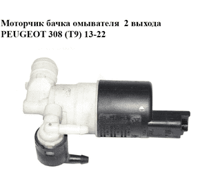 Моторчик бачка омывателя  2 выхода PEUGEOT 308 (T9) 13-22 (ПЕЖО 308 (T9)) (9645163380, 9643447980)