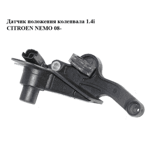 Датчик положения коленвала 1.4i  CITROEN NEMO 08- (СИТРОЕН НЕМО) (9639999880) Датчик положения коленвала 1.4i  CITROEN NEMO 08- (СИТРОЕН НЕМО) (9639999880)
