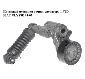 Натяжной механизм ремня генератора 1.9TD  FIAT ULYSSE 94-02 (ФИАТ УЛИСА) (9623001280)