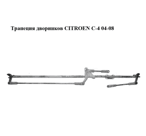Трапеция дворников   CITROEN C-4 04-08 (9650115180, 180.982) Трапеция дворников   CITROEN C-4 04-08 (9650115180, 180.982)