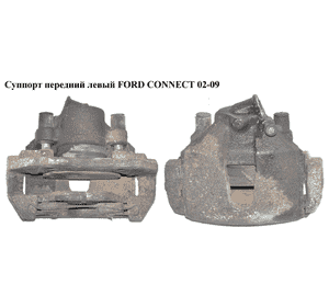Суппорт передний левый  ATE 278/24/54 FORD CONNECT 02-13 (ФОРД КОННЕКТ) (2T142011CB, 2T14-2011-CB, 2T142B302AA, 2T14-2B302-AA, Суппорт передний левый  ATE 278/24/54 FORD CONNECT 02-13 (ФОРД КОННЕКТ) (2T142011CB, 2T14-2011-CB, 2T142B302AA, 2T14-2B302-AA,