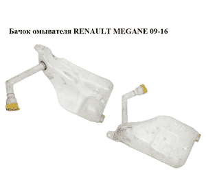 Бачок омывателя   RENAULT MEGANE 09-16 (РЕНО МЕГАН) (289100014R, 289100033R, 289150003R) Бачок омывателя   RENAULT MEGANE 09-16 (РЕНО МЕГАН) (289100014R, 289100033R, 289150003R)