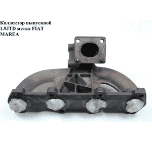 Коллектор выпускной 1.9JTD  FIAT MAREA 96-02 (ФИАТ МАРЕА) (46514560, 46434956) Коллектор выпускной 1.9JTD  FIAT MAREA 96-02 (ФИАТ МАРЕА) (46514560, 46434956)