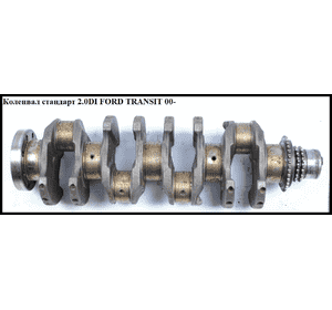 Коленвал стандарт 2.0DI  FORD TRANSIT 00-06 (ФОРД ТРАНЗИТ) (1338618, 4C1Q6303AA, 4C1Q-6303-AA) Коленвал стандарт 2.0DI  FORD TRANSIT 00-06 (ФОРД ТРАНЗИТ) (1338618, 4C1Q6303AA, 4C1Q-6303-AA)