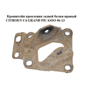 Кронштейн крепления задней балки  правый CITROEN C4 GRAND PICASSO 06-13 (СИТРОЕН С4 ГРАНД ПИКАССО) (515633) Кронштейн крепления задней балки  правый CITROEN C4 GRAND PICASSO 06-13 (СИТРОЕН С4 ГРАНД ПИКАССО) (515633)