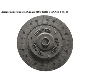 Диск сцепления 2.5D диам.240 FORD TRANSIT 86-00 (ФОРД ТРАНЗИТ) (1657953) Диск сцепления 2.5D диам.240 FORD TRANSIT 86-00 (ФОРД ТРАНЗИТ) (1657953)