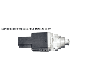Датчик педали тормоза   FIAT DOBLO 00-09 (ФИАТ ДОБЛО) (46840510, 51713873, 453450, 60669020, 60801906, Датчик педали тормоза   FIAT DOBLO 00-09 (ФИАТ ДОБЛО) (46840510, 51713873, 453450, 60669020, 60801906,