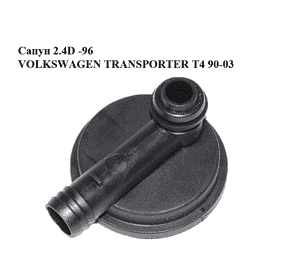 Сапун 2.4D 2.5TDI VOLKSWAGEN TRANSPORTER T4 90-03 (ФОЛЬКСВАГЕН  ТРАНСПОРТЕР Т4) (074129101, 3911170947) Сапун 2.4D 2.5TDI VOLKSWAGEN TRANSPORTER T4 90-03 (ФОЛЬКСВАГЕН  ТРАНСПОРТЕР Т4) (074129101, 3911170947)