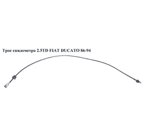 Трос спидометра 2.5TD  FIAT DUCATO 86-94 (ФИАТ ДУКАТО) Трос спидометра 2.5TD  FIAT DUCATO 86-94 (ФИАТ ДУКАТО)
