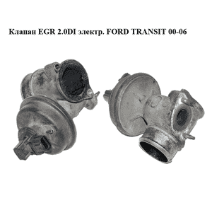 Клапан ЕGR 2.0DI электр. FORD TRANSIT 00-06 (ФОРД ТРАНЗИТ) (2S7Q-90475-AD, 2S7Q90475AD) Клапан ЕGR 2.0DI электр. FORD TRANSIT 00-06 (ФОРД ТРАНЗИТ) (2S7Q-90475-AD, 2S7Q90475AD)