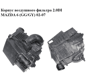 Корпус воздушного фильтра 2.0DI  MAZDA 6 (GG/GY) 02-07 (RF5C-13-320C, RF5C-13-Z01B, RF5C-13-Z02A, RF5C13320C) Корпус воздушного фильтра 2.0DI  MAZDA 6 (GG/GY) 02-07 (RF5C-13-320C, RF5C-13-Z01B, RF5C-13-Z02A, RF5C13320C)