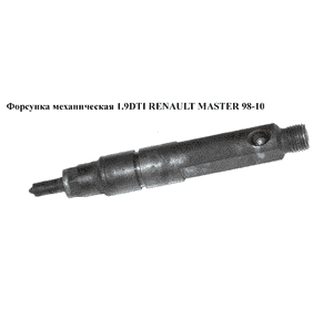 Форсунка механическая 1.9DTI  RENAULT MASTER  98-10 (РЕНО МАСТЕР) (0432193611, 7700112883) Форсунка механическая 1.9DTI  RENAULT MASTER  98-10 (РЕНО МАСТЕР) (0432193611, 7700112883)