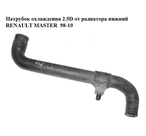 Патрубок охлаждения 2.5D от радиатора нижний RENAULT MASTER  98-10 (РЕНО МАСТЕР) (7700302002, 4500078, Патрубок охлаждения 2.5D от радиатора нижний RENAULT MASTER  98-10 (РЕНО МАСТЕР) (7700302002, 4500078,