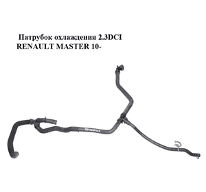 Патрубок охлаждения 2.3DCI  RENAULT MASTER 10-(РЕНО МАСТЕР) (924108877R) Патрубок охлаждения 2.3DCI  RENAULT MASTER 10-(РЕНО МАСТЕР) (924108877R)