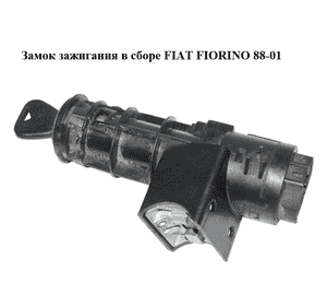 Замок зажигания в сборе   FIAT FIORINO 88-01 (ФИАТ ФИОРИНО) (46543447, 46734572, 7622034) Замок зажигания в сборе   FIAT FIORINO 88-01 (ФИАТ ФИОРИНО) (46543447, 46734572, 7622034)