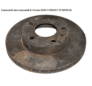 Тормозной диск передний  R-16 вент.D300 CITROEN JUMPER 06- (СИТРОЕН ДЖАМПЕР) (51705758) Тормозной диск передний  R-16 вент.D300 CITROEN JUMPER 06- (СИТРОЕН ДЖАМПЕР) (51705758)