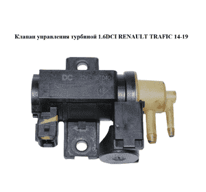 Клапан управления турбиной 1.6DCI  RENAULT TRAFIC 14-19 (РЕНО ТРАФИК) (8200790180, 7.01814.05)