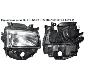 Фара правая  косая 96- VOLKSWAGEN TRANSPORTER T4 90-03 (ФОЛЬКСВАГЕН  ТРАНСПОРТЕР Т4) (7D2941010K, 7D1941010H) Фара правая  косая 96- VOLKSWAGEN TRANSPORTER T4 90-03 (ФОЛЬКСВАГЕН  ТРАНСПОРТЕР Т4) (7D2941010K, 7D1941010H)