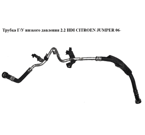 Трубка ГУ низкого давления 2.2HDI  CITROEN JUMPER 06- (СИТРОЕН ДЖАМПЕР) (1342205080) Трубка ГУ низкого давления 2.2HDI  CITROEN JUMPER 06- (СИТРОЕН ДЖАМПЕР) (1342205080)