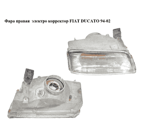 Фара правая  электро корректор FIAT DUCATO 94-02 (ФИАТ ДУКАТО) (1328147080, 40380748) Фара правая  электро корректор FIAT DUCATO 94-02 (ФИАТ ДУКАТО) (1328147080, 40380748)