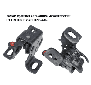 Замок крышки багажника механический   CITROEN EVASION 94-02 (СИТРОЕН ЭВАЗИОН) (871942) Замок крышки багажника механический   CITROEN EVASION 94-02 (СИТРОЕН ЭВАЗИОН) (871942)