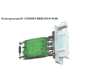 Резистор печки  03- CITROEN BERLINGO 96-08 (СИТРОЕН БЕРЛИНГО) (6450GV, 6450NV) Резистор печки  03- CITROEN BERLINGO 96-08 (СИТРОЕН БЕРЛИНГО) (6450GV, 6450NV)