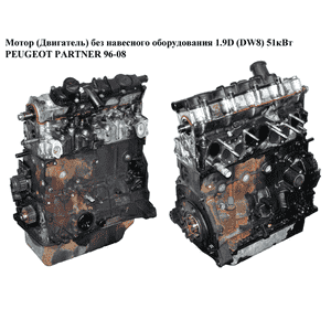 Мотор (Двигатель) без навесного оборудования 1.9D DW8  PEUGEOT PARTNER 96-08 (ПЕЖО ПАРТНЕР) (WJY)