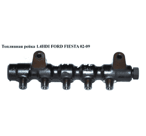 Топливная рейка 1.4HDI  FORD FIESTA 02-09 (ФОРД ФИЕСТА) (9654592680) Топливная рейка 1.4HDI  FORD FIESTA 02-09 (ФОРД ФИЕСТА) (9654592680)