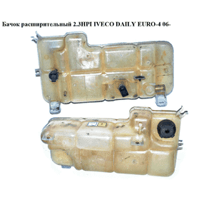Бачок расширительный 2.3HPI под 1 датчик IVECO DAILY EURO-4 06- (ИВЕКО ДЕЙЛИ ЕВРО 4) (504045819) Бачок расширительный 2.3HPI под 1 датчик IVECO DAILY EURO-4 06- (ИВЕКО ДЕЙЛИ ЕВРО 4) (504045819)