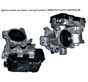 Дроссельная заслонка элект 1.3HDI  PEUGEOT BIPPER 08-(ПЕЖО БИППЕР) (55213019) Дроссельная заслонка элект 1.3HDI  PEUGEOT BIPPER 08-(ПЕЖО БИППЕР) (55213019)