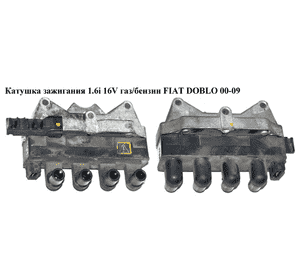 Катушка зажигания 1.6i 16V газ/бензин  FIAT DOBLO 00-09 (ФИАТ ДОБЛО) (ВАЕ920АХ, ZS029, 060717067012, Катушка зажигания 1.6i 16V газ/бензин  FIAT DOBLO 00-09 (ФИАТ ДОБЛО) (ВАЕ920АХ, ZS029, 060717067012,