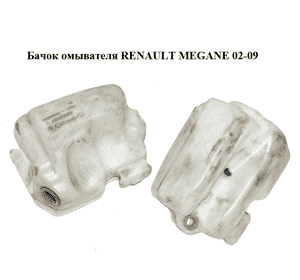 Бачок омывателя   RENAULT MEGANE 02-09 (РЕНО МЕГАН) (8200104705) Бачок омывателя   RENAULT MEGANE 02-09 (РЕНО МЕГАН) (8200104705)